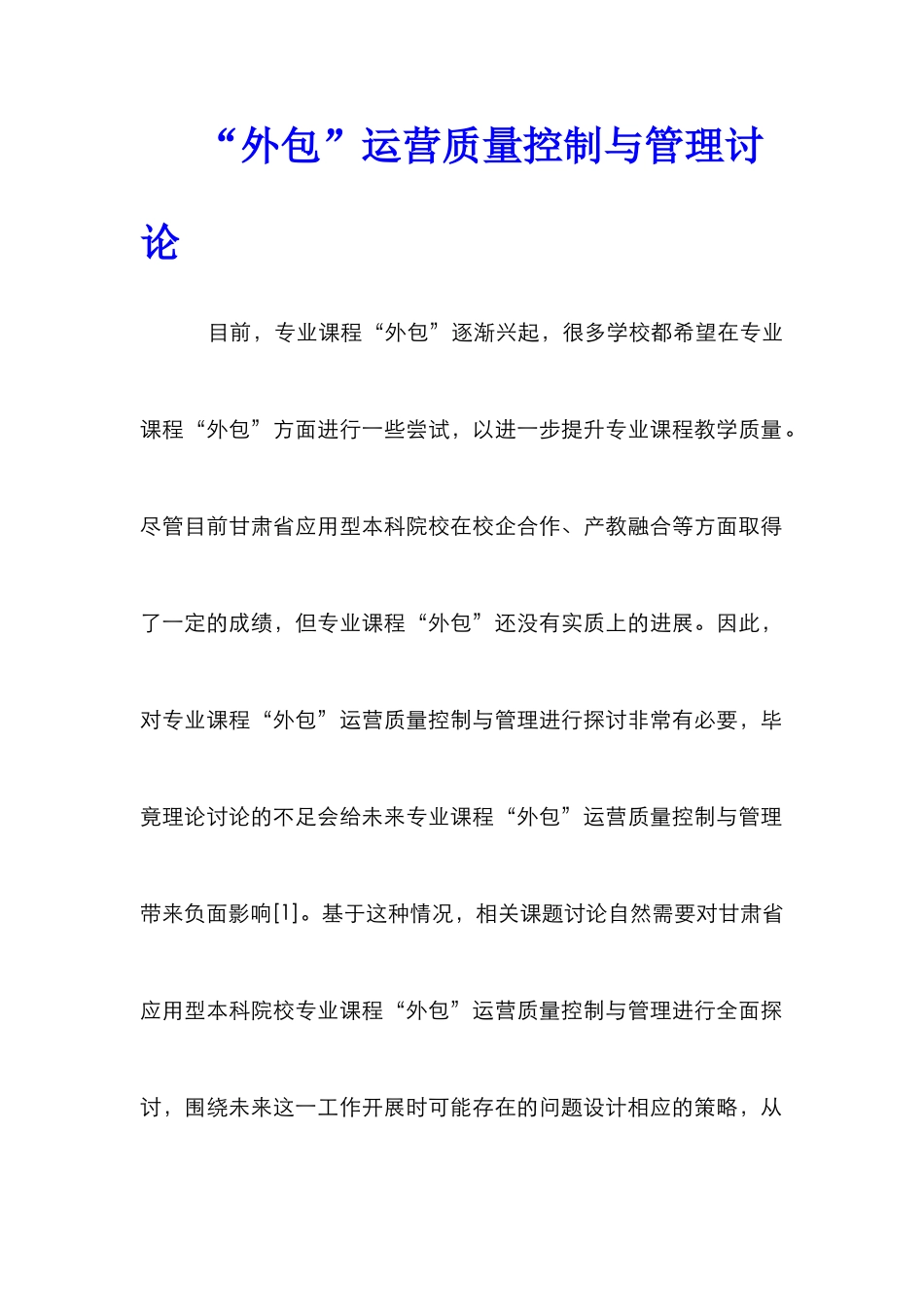 “外包”运营质量控制与管理研究_第1页