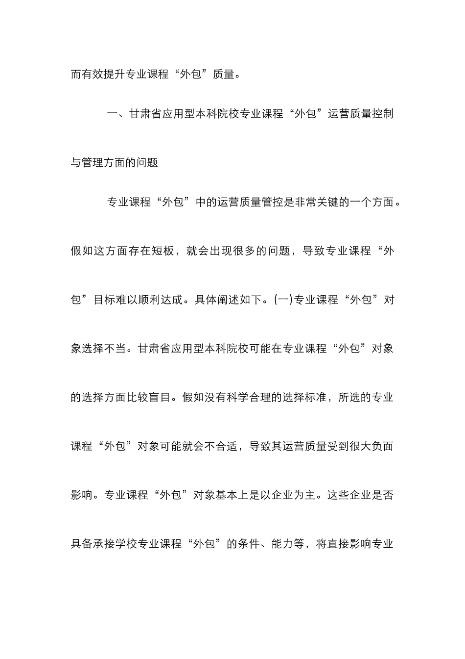 “外包”运营质量控制与管理研究_第2页