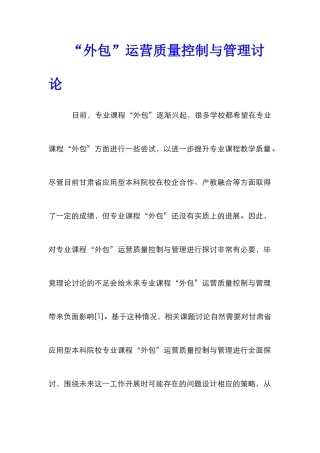 “外包”运营质量控制与管理研究
