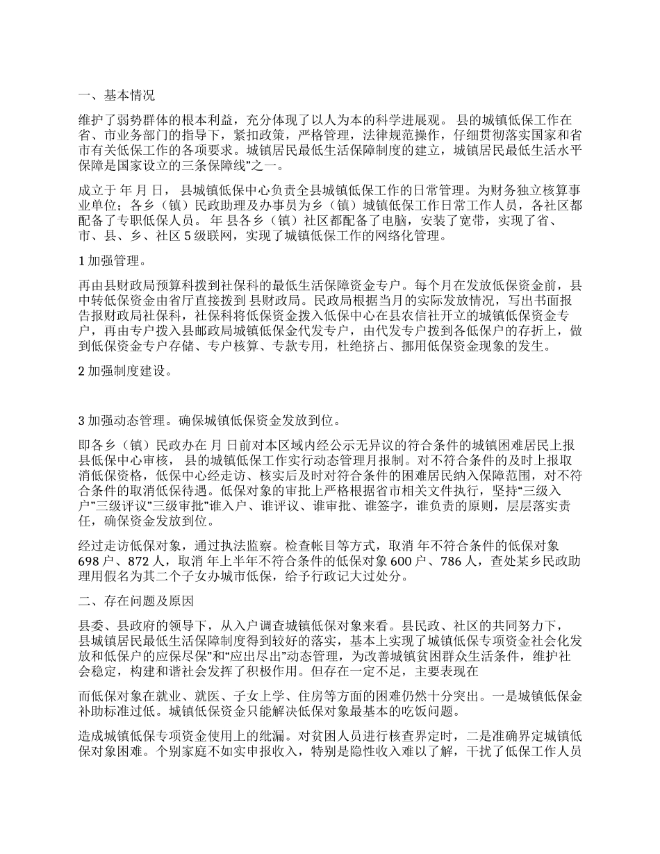 “城镇低保资金管理监察计划政府工作计划_第1页