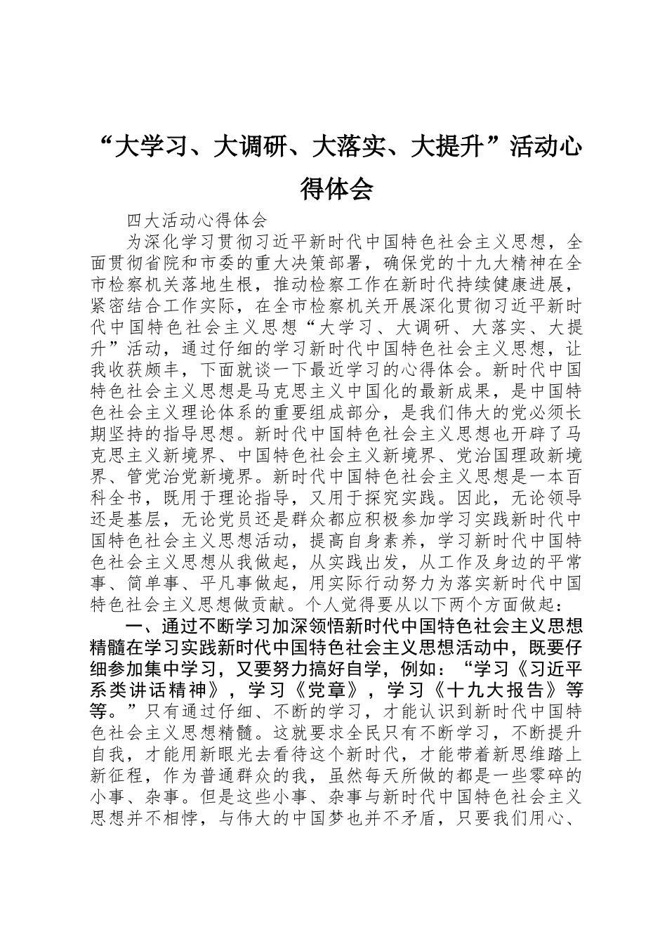 “大学习、大调研、大落实、大提升”活动心得体会 _第1页