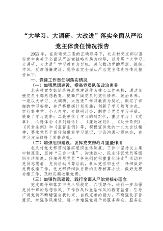 “大学习、大调研、大改进”落实全面从严治党主体责任情况报告