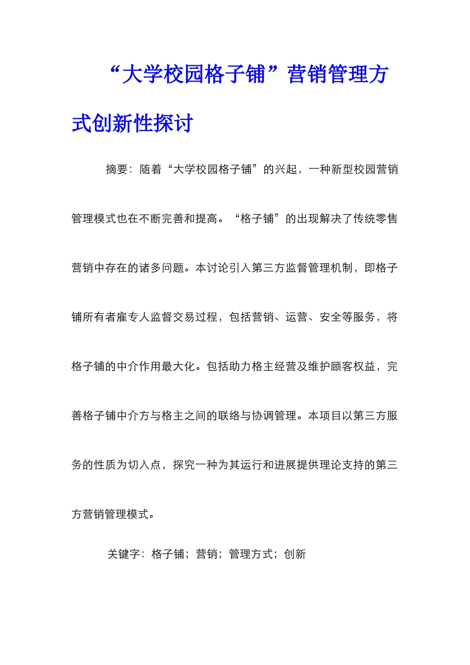 “大学校园格子铺”营销管理方式创新性探讨_第1页