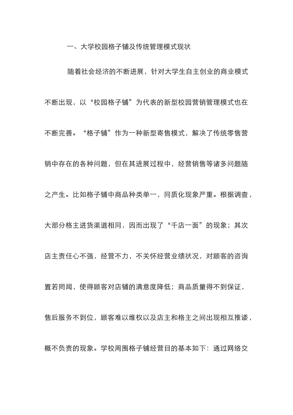 “大学校园格子铺”营销管理方式创新性探讨_第2页