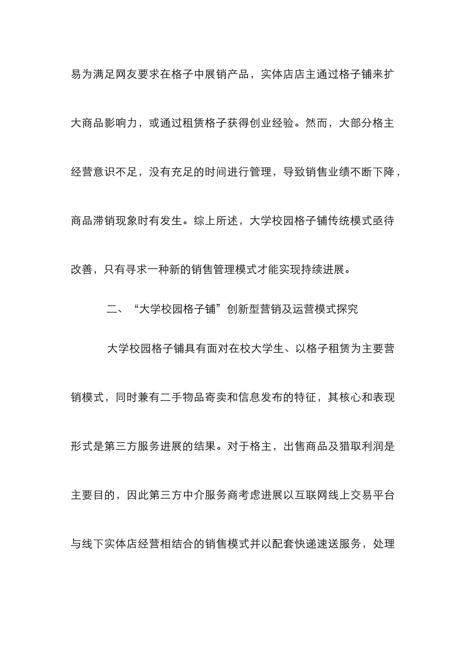 “大学校园格子铺”营销管理方式创新性探讨_第3页