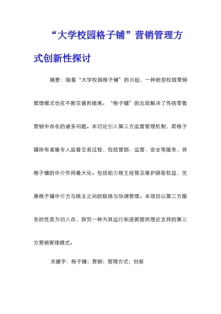 “大学校园格子铺”营销管理方式创新性探讨