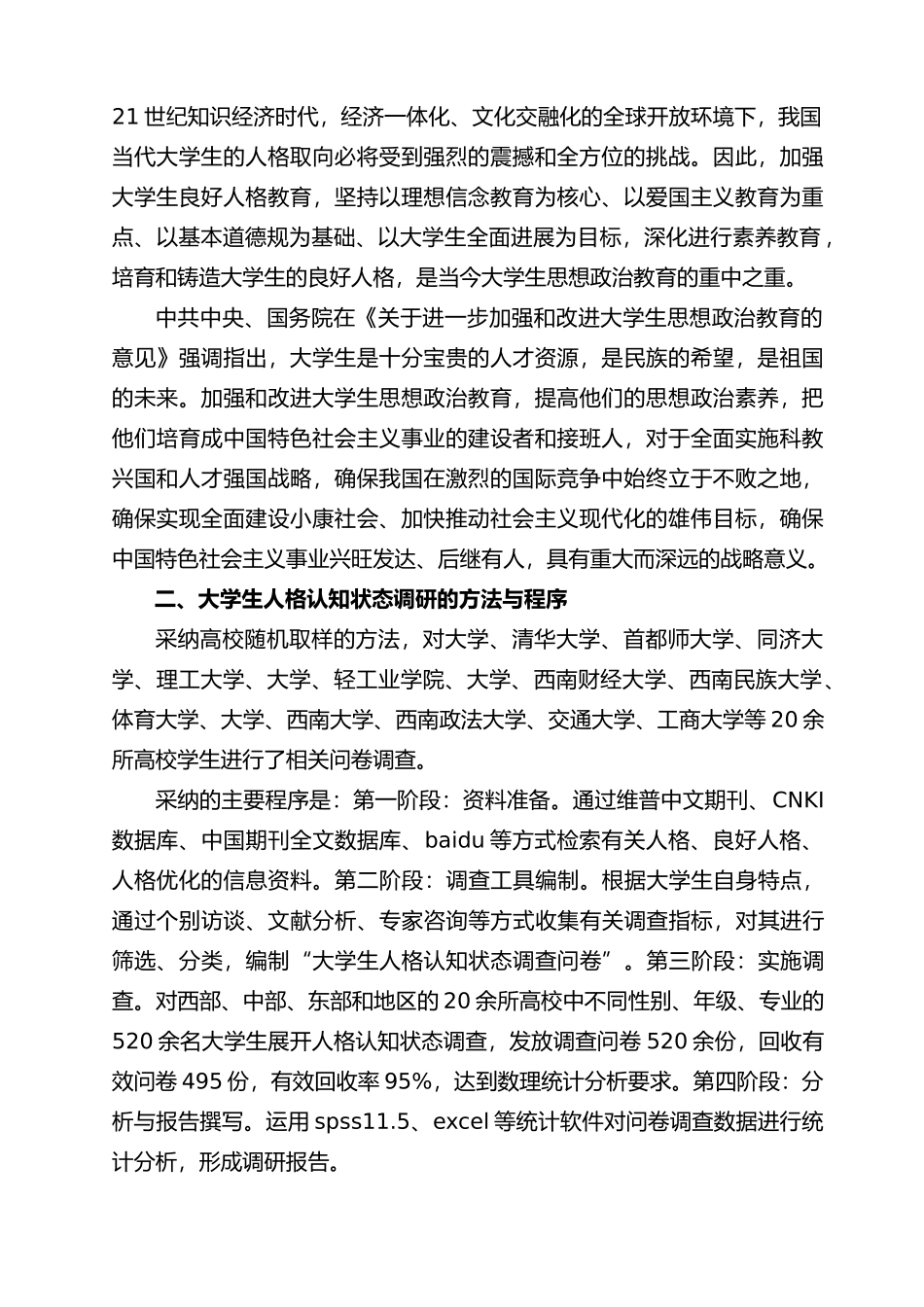 “大学生人格认知状态”调查报告_第3页