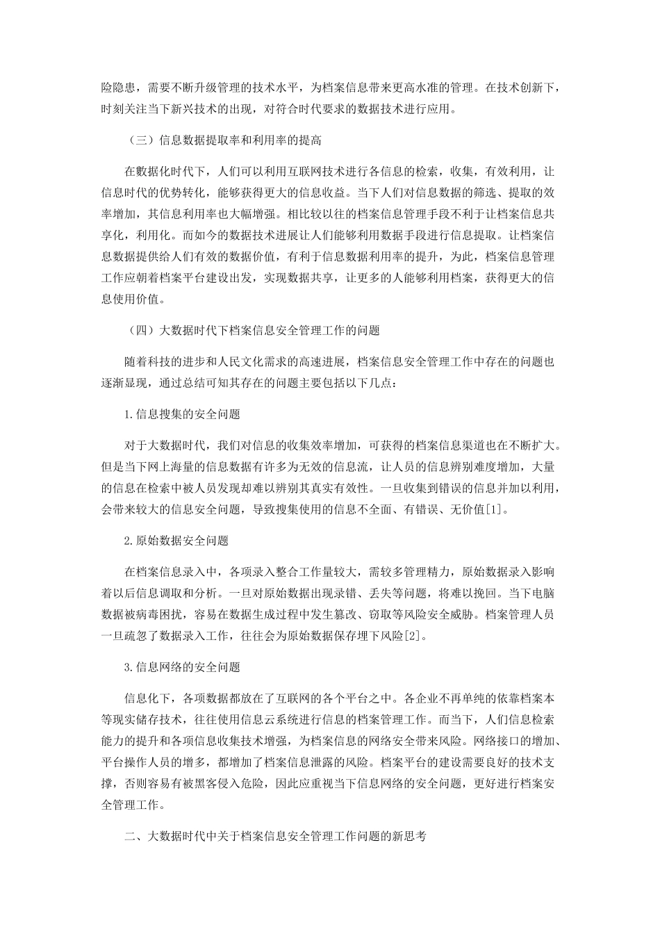 “大数据”时代档案信息安全管理新思考_第2页