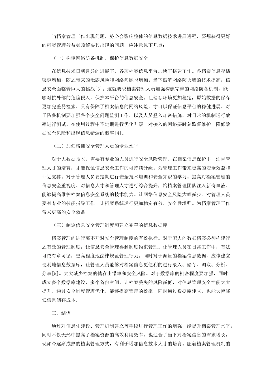 “大数据”时代档案信息安全管理新思考_第3页