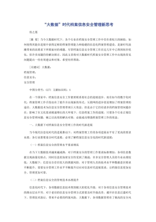 “大数据”时代档案信息安全管理新思考
