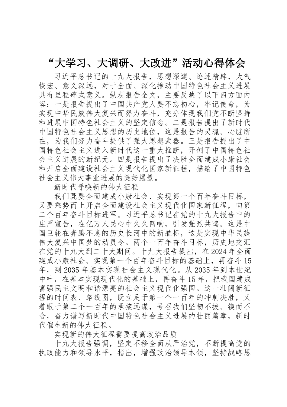 “大学习、大调研、大改进”活动心得体会_第1页