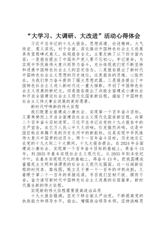 “大学习、大调研、大改进”活动心得体会