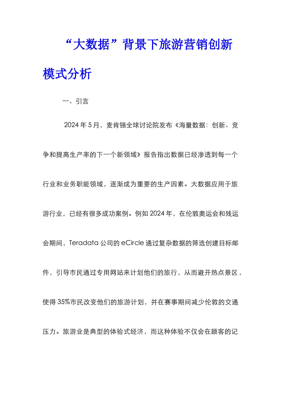 “大数据”背景下旅游营销创新模式分析_第1页