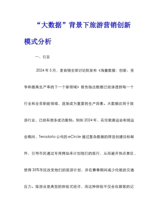 “大数据”背景下旅游营销创新模式分析