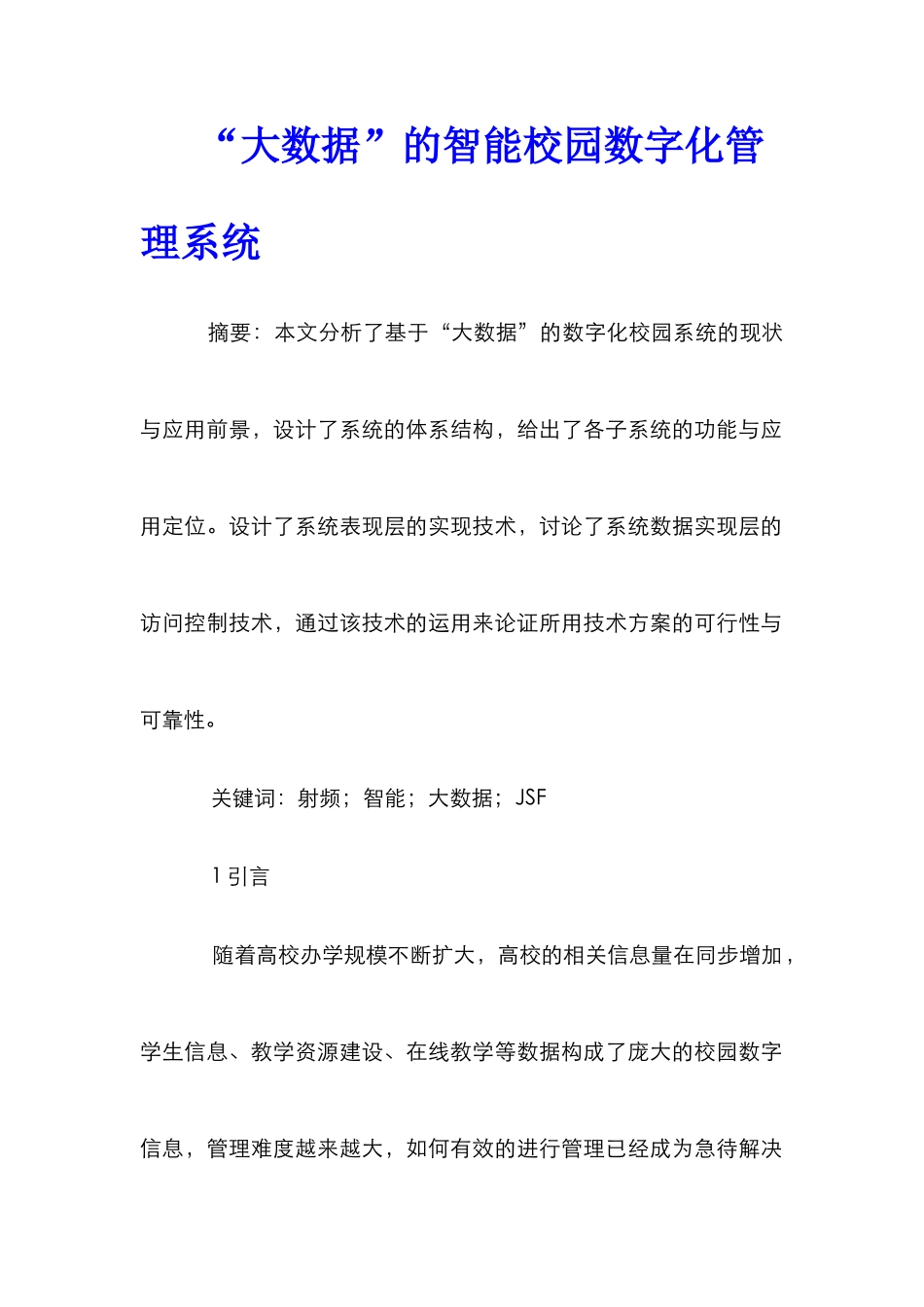 “大数据”的智能校园数字化管理系统_第1页