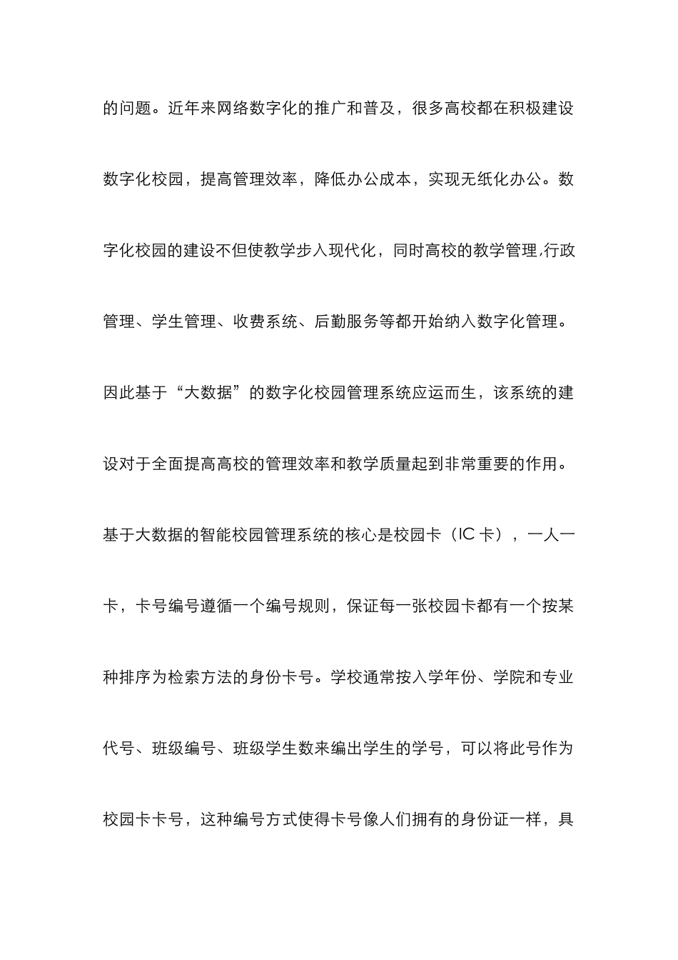 “大数据”的智能校园数字化管理系统_第2页