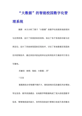 “大数据”的智能校园数字化管理系统