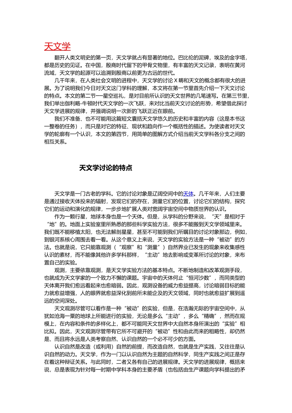 “天文学”简介、含义、起源、历史与发展_第1页