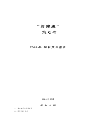 “好健康”网站策划报告