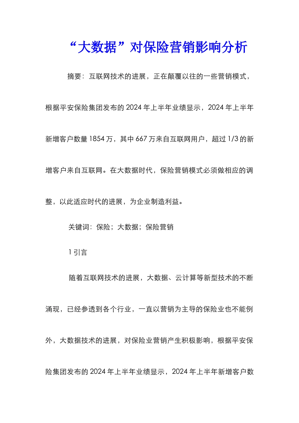 “大数据”对保险营销影响分析_第1页