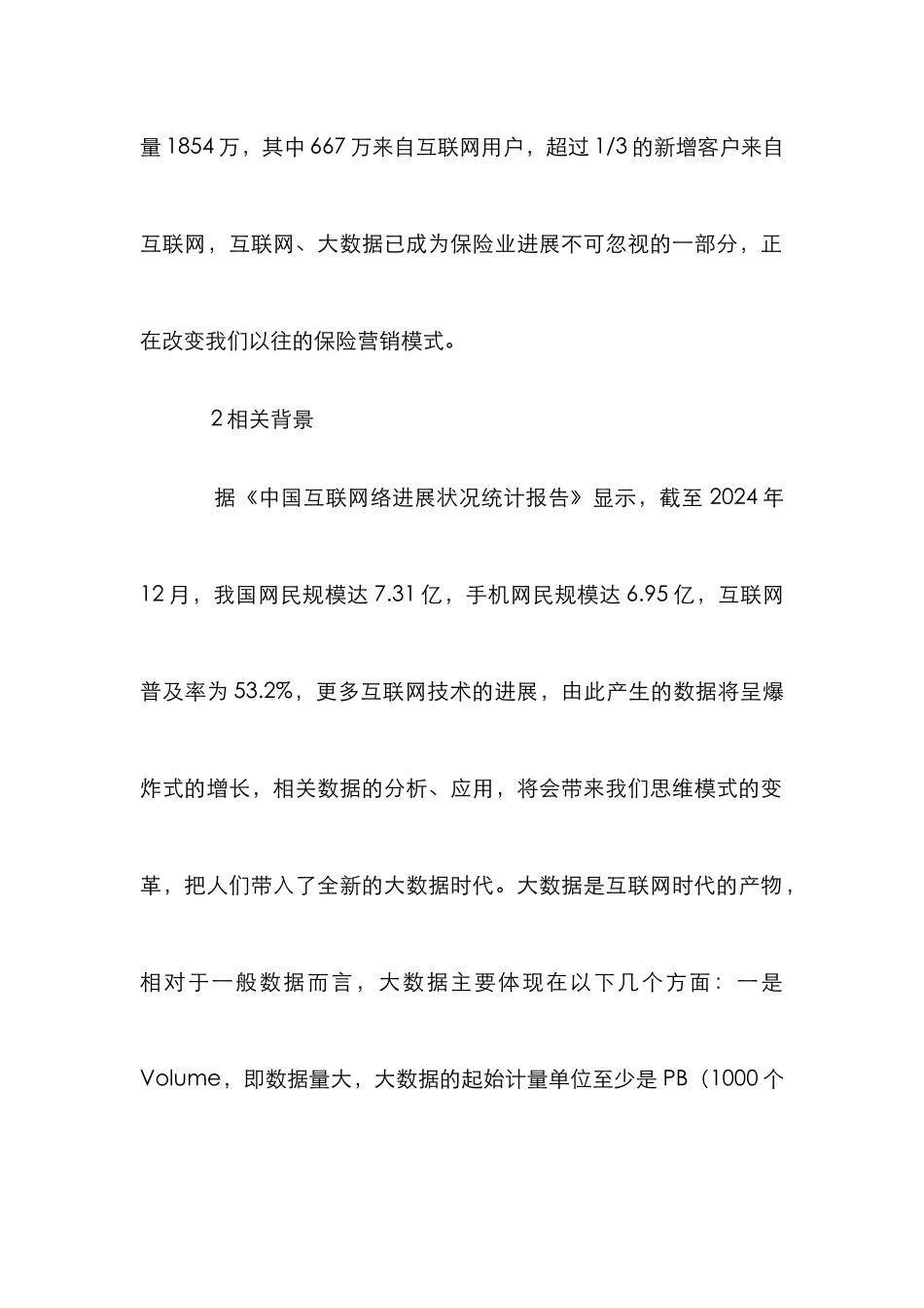 “大数据”对保险营销影响分析_第2页