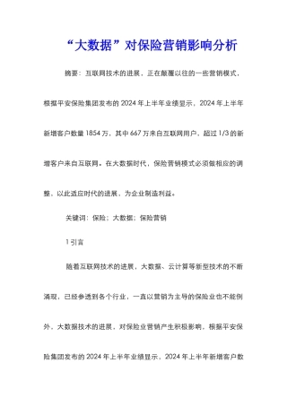 “大数据”对保险营销影响分析
