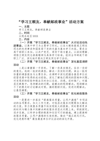 “学习王顺友，奉献邮政事业”活动方案