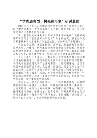 “学先进典型、树先锋形象”研讨总结 