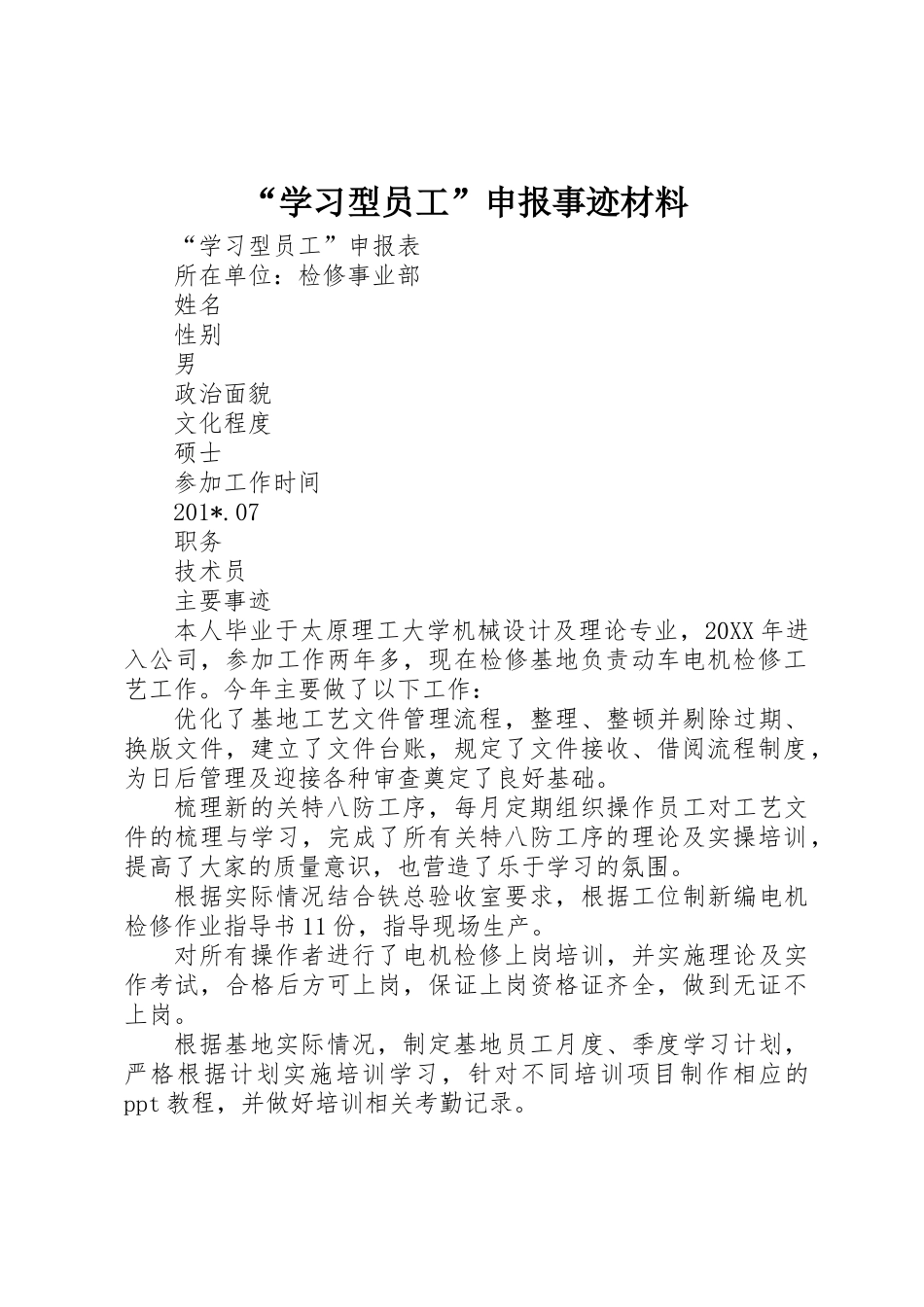 “学习型员工”申报事迹材料_第1页