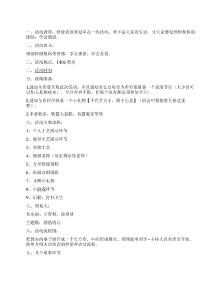 “学会感恩学会友爱大学生班级活动策划书