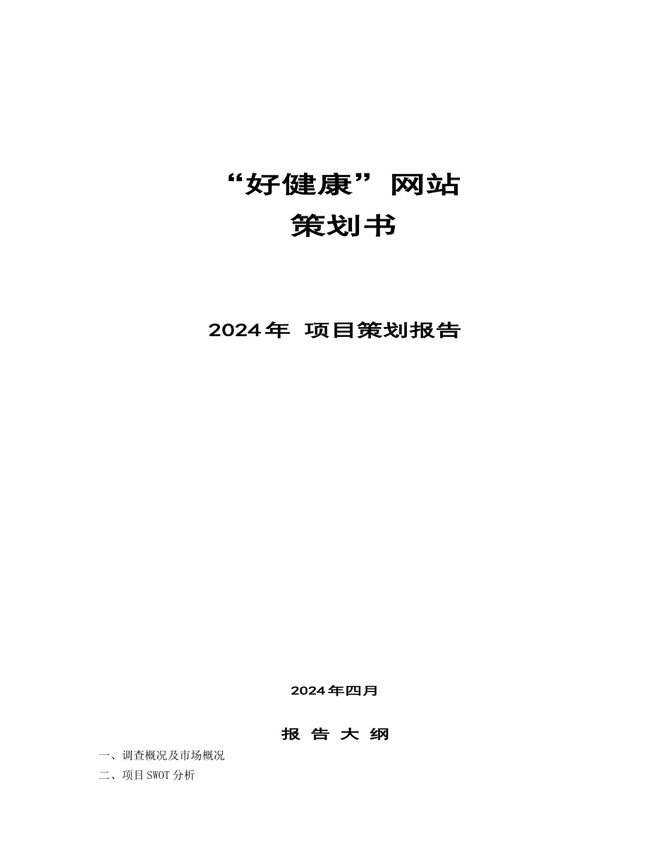 “好健康”网站策划报告_第1页