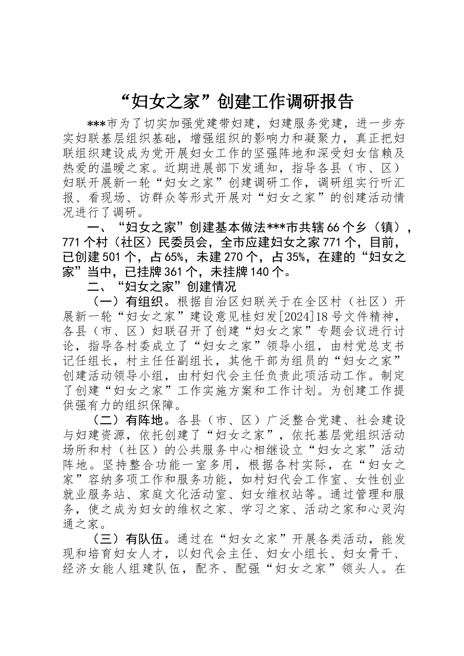 “妇女之家”创建工作调研报告 _第1页