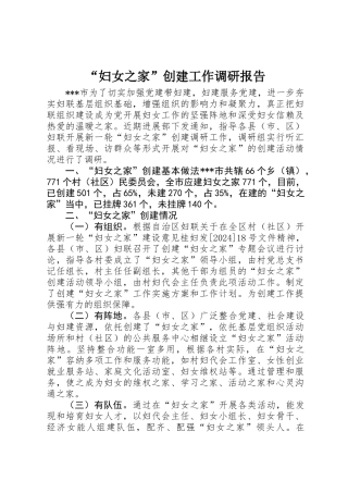 “妇女之家”创建工作调研报告 