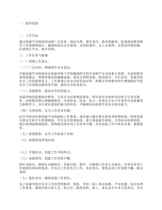 “学校创建平安校园全年计划学校工作计划