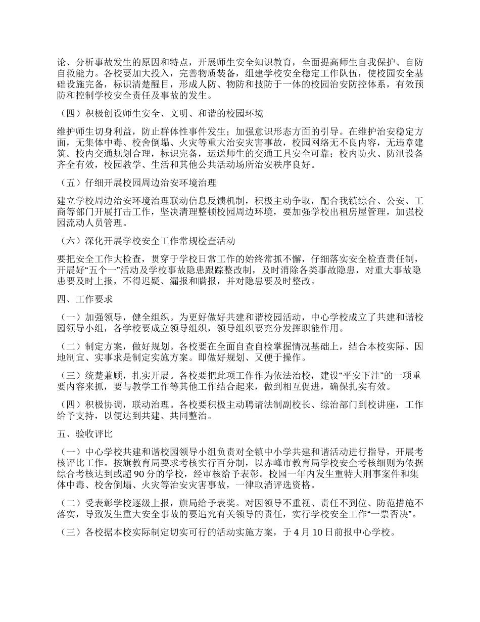 “学校共建和谐校园活动实施计划学校工作计划_第2页