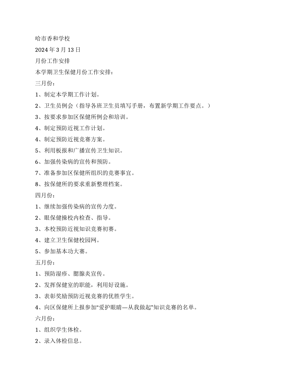 “学校卫生保健计划学校工作计划_第2页