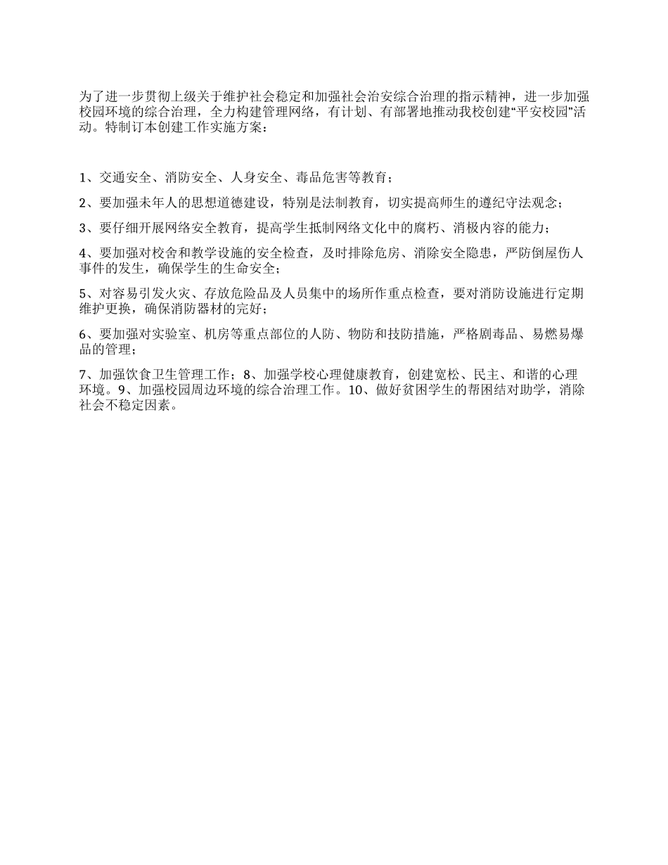 “学校平安校园计划学校工作计划_第1页