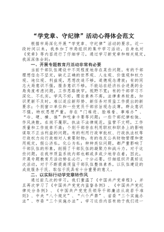 “学党章、守纪律”活动心得体会范文