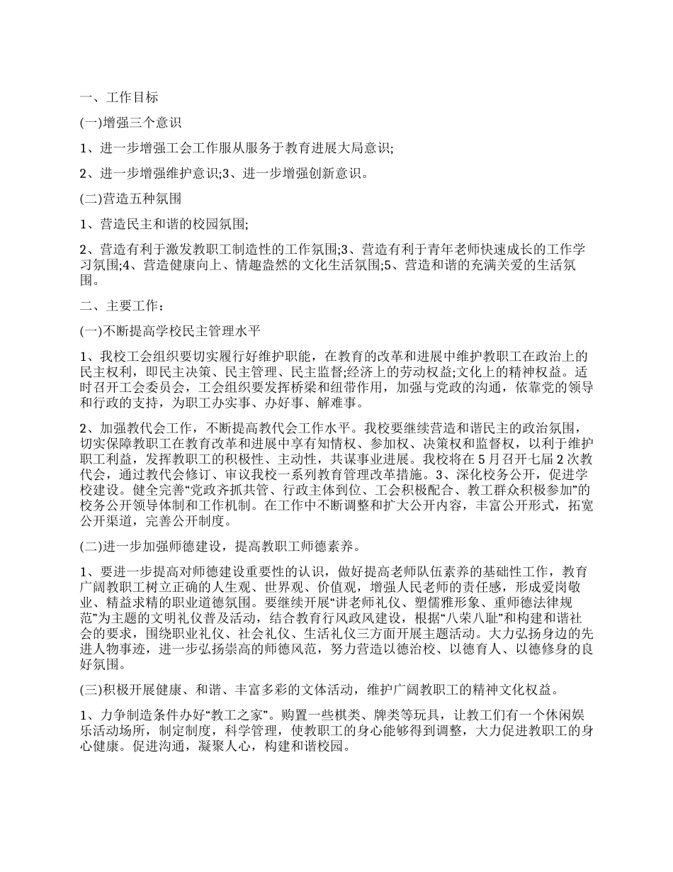 “学校工会来年安排教育工作计划_第1页