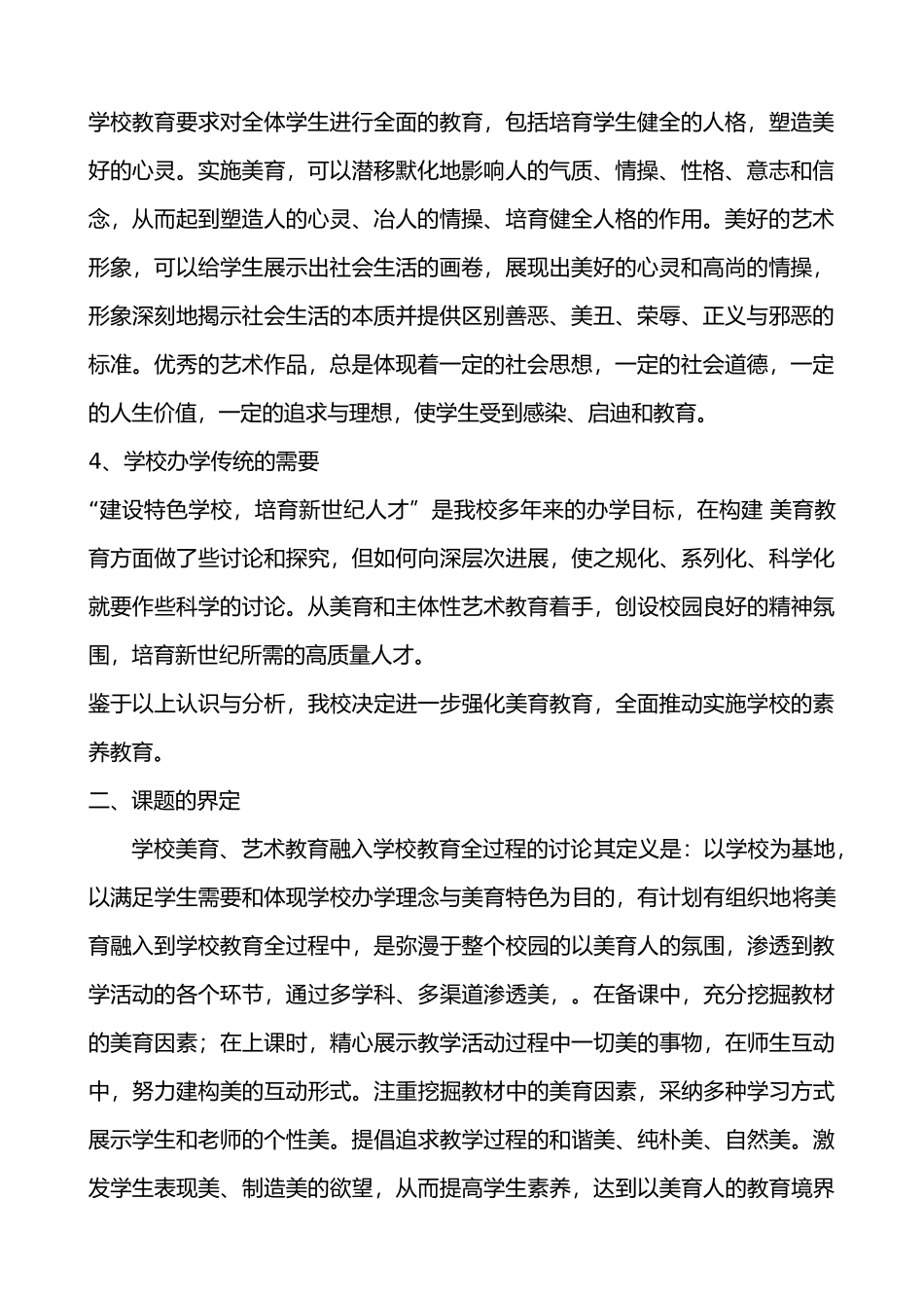 “学校美育、艺术教育融入学校教育全过程的设计研究”_第2页