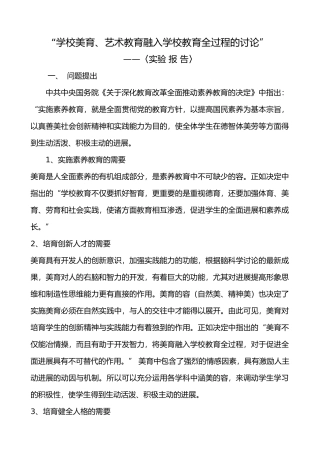“学校美育、艺术教育融入学校教育全过程的设计研究”