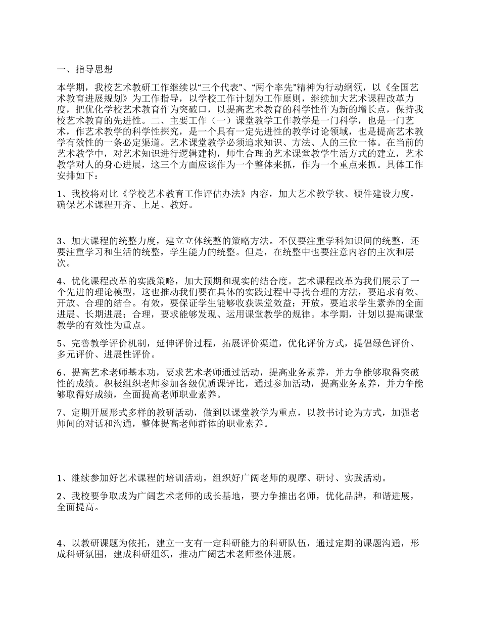 “学校艺术教育计划学校工作计划_第1页