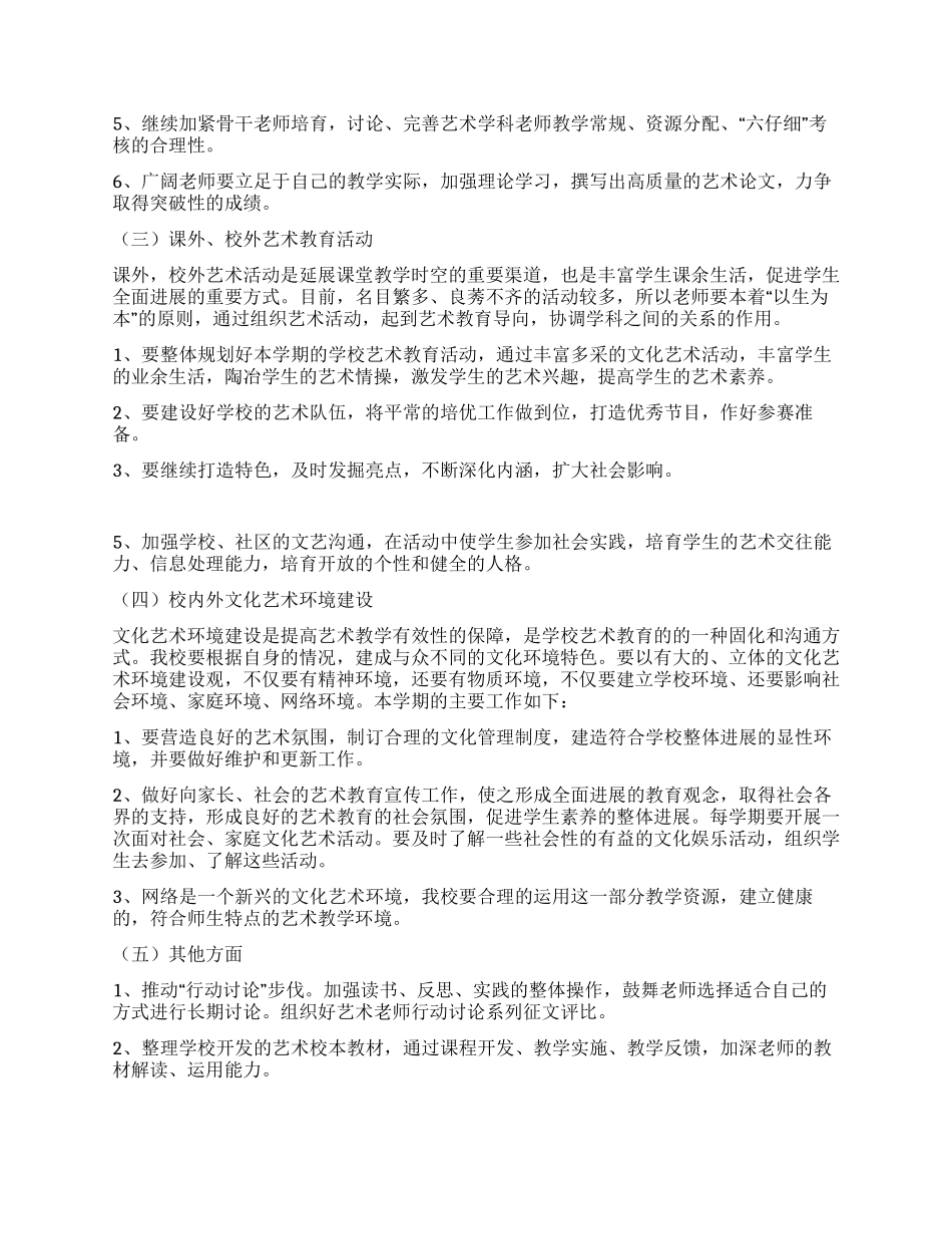 “学校艺术教育计划学校工作计划_第2页