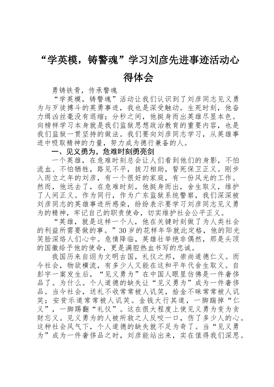 “学英模，铸警魂”学习刘彦先进事迹活动心得体会_第1页