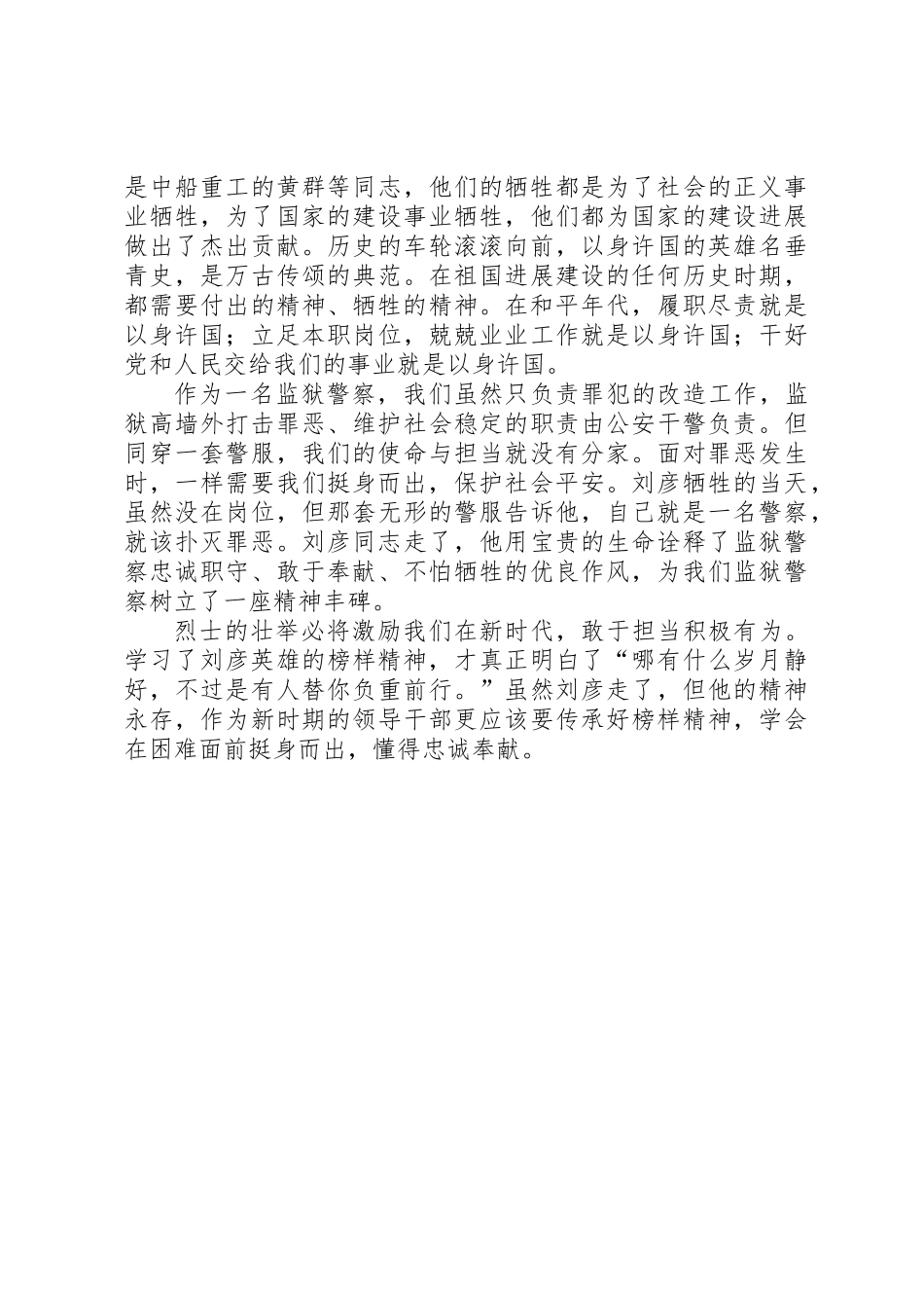 “学英模，铸警魂”学习刘彦先进事迹活动心得体会_第3页