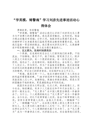 “学英模，铸警魂”学习刘彦先进事迹活动心得体会