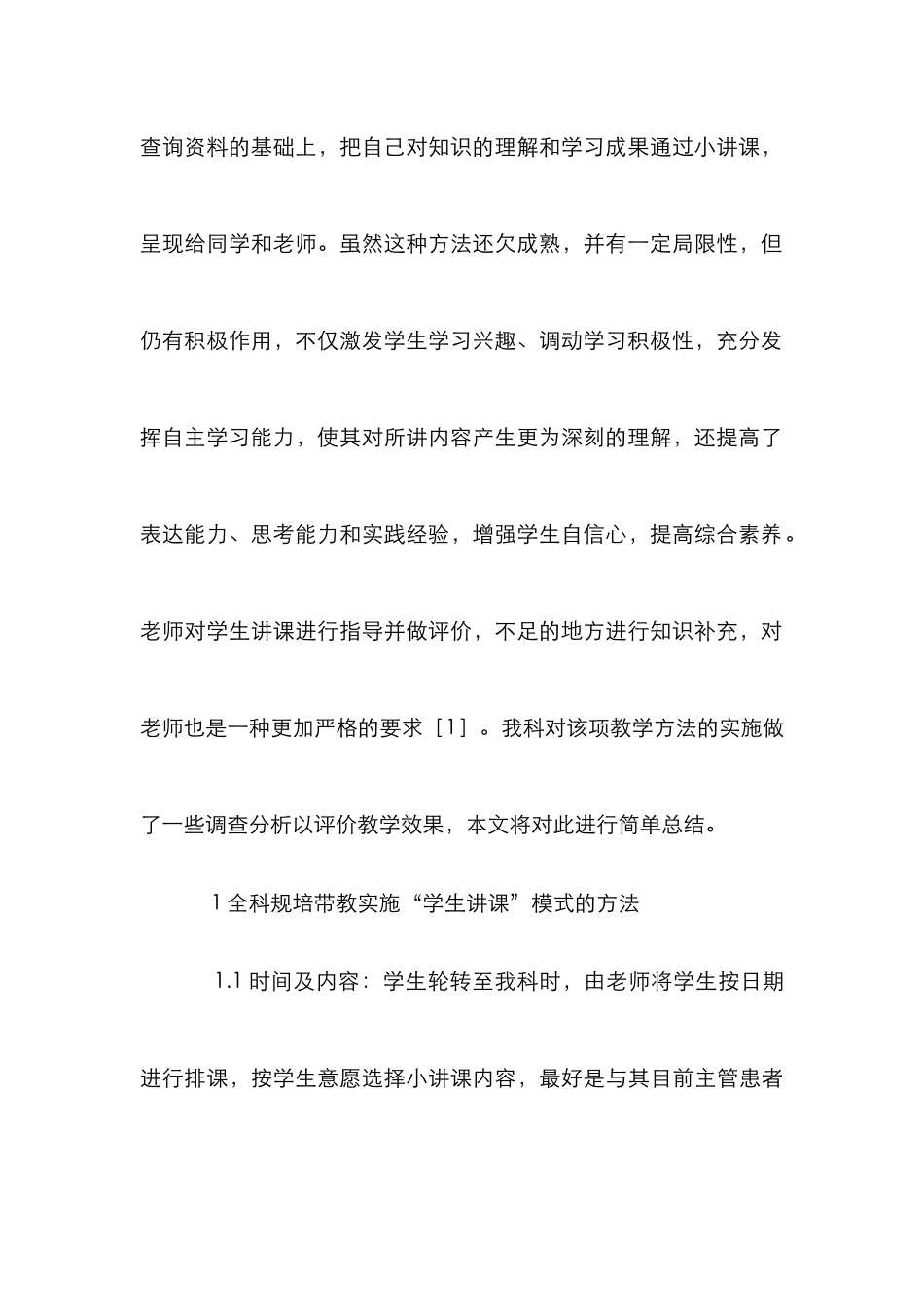 “学生讲课”教学模式实践与评价_第2页