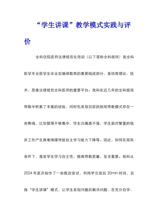“学生讲课”教学模式实践与评价