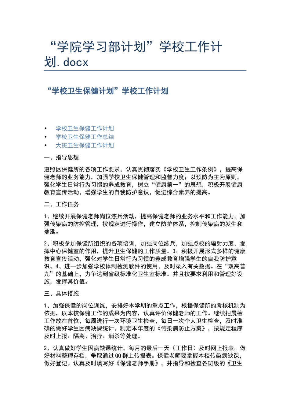 “学院学习部计划”学校工作计划.docx_第1页
