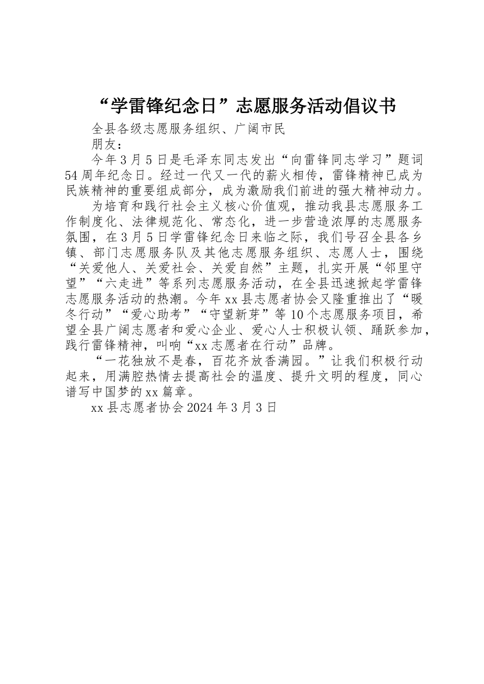 “学雷锋纪念日”志愿服务活动倡议书_第1页